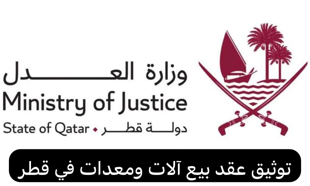 توثيق عقد بيع آلات ومعدات