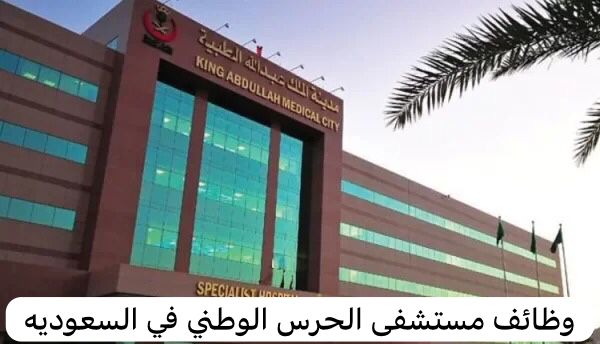 وظائف مستشفى الحرس الوطني