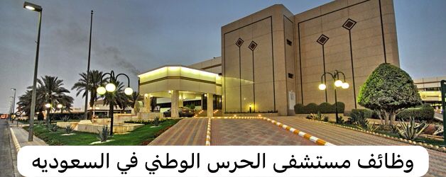 وظائف مستشفى الحرس الوطني