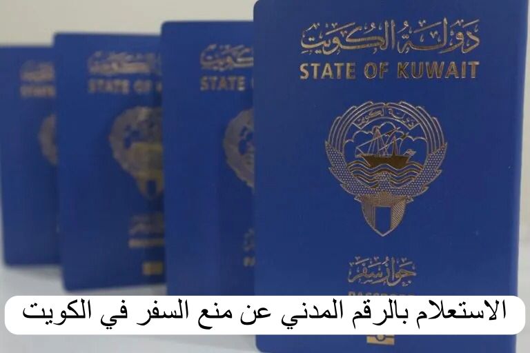 الاستعلام بالرقم المدني عن منع السفر