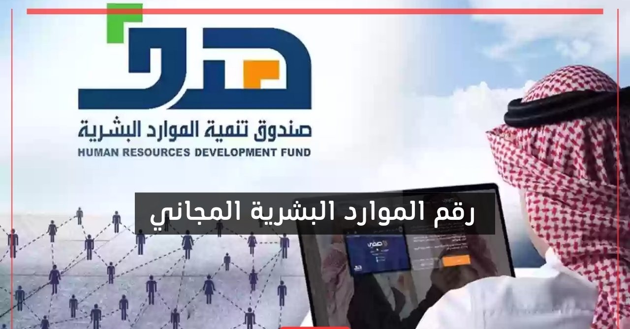 رقم الموارد البشرية المجاني