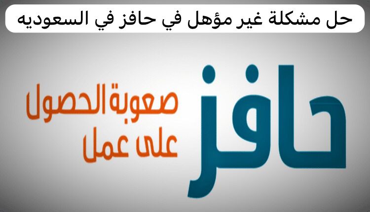 حل مشكلة غير مؤهل في حافز