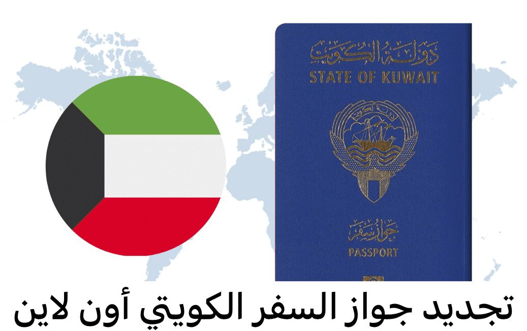 تجديد جواز السفر الكويتي أون لاين 
