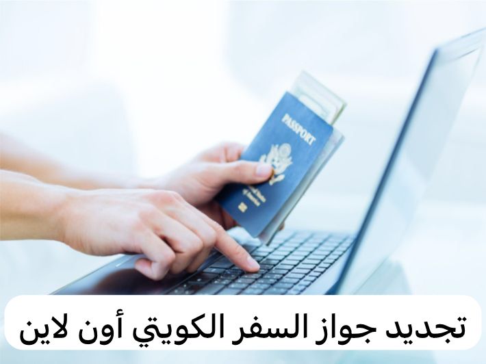 تجديد جواز السفر الكويتي أون لاين