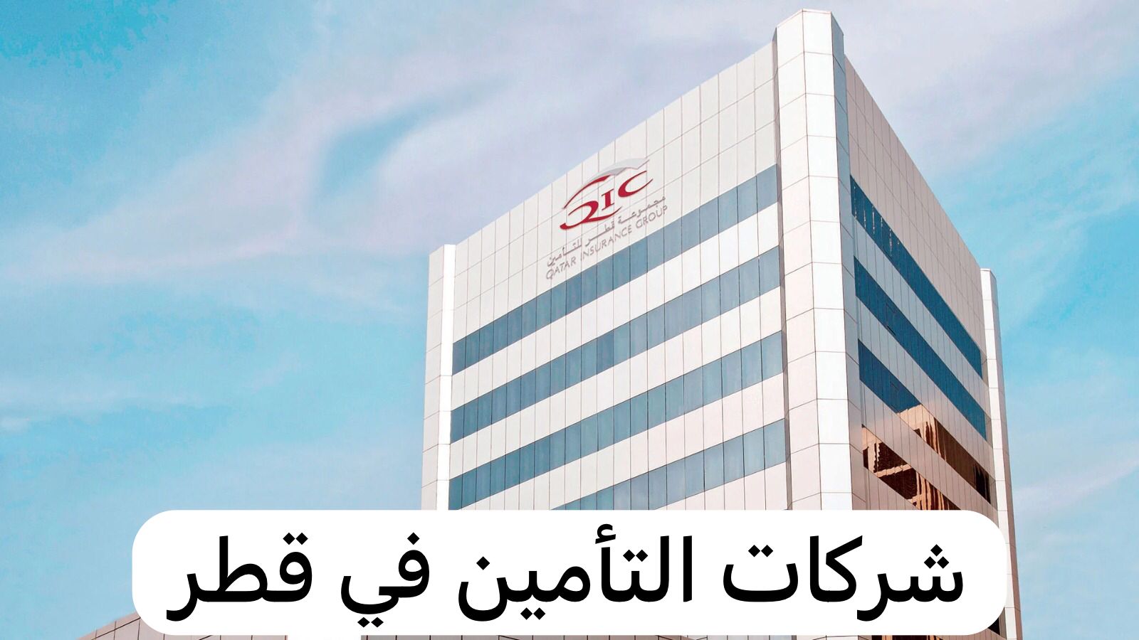 نظام عمل شركات التأمين في قطر