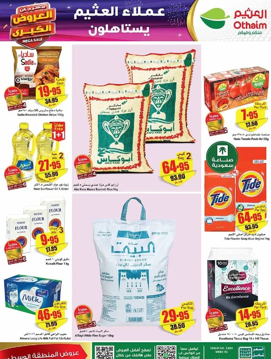 هايبر ماركت العثيم