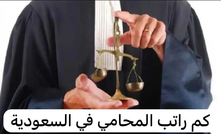 كم راتب المحامي في السعودية
