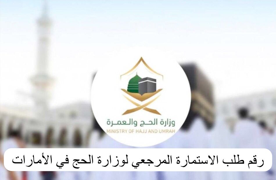 رقم طلب الاستمارة المرجعي لوزارة الحج
