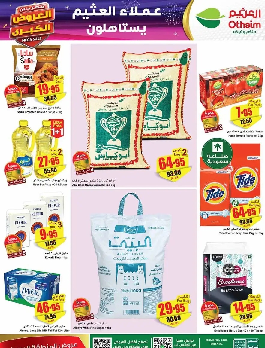 عروض أسواق العثيم