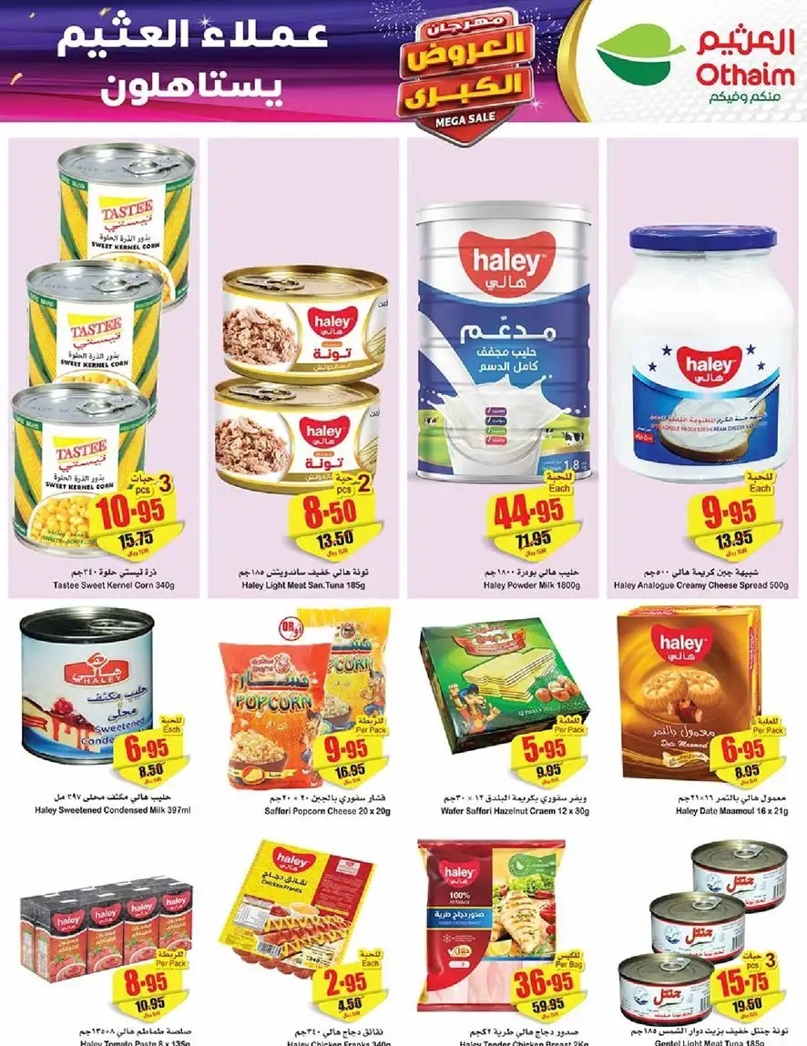  أسواق العثيم في السعودية