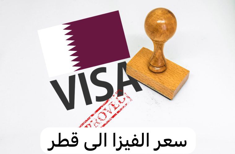 سعر الفيزا الى قطر