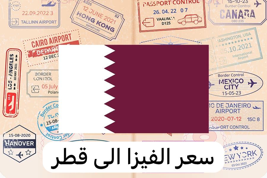 سعر الفيزا الى قطر