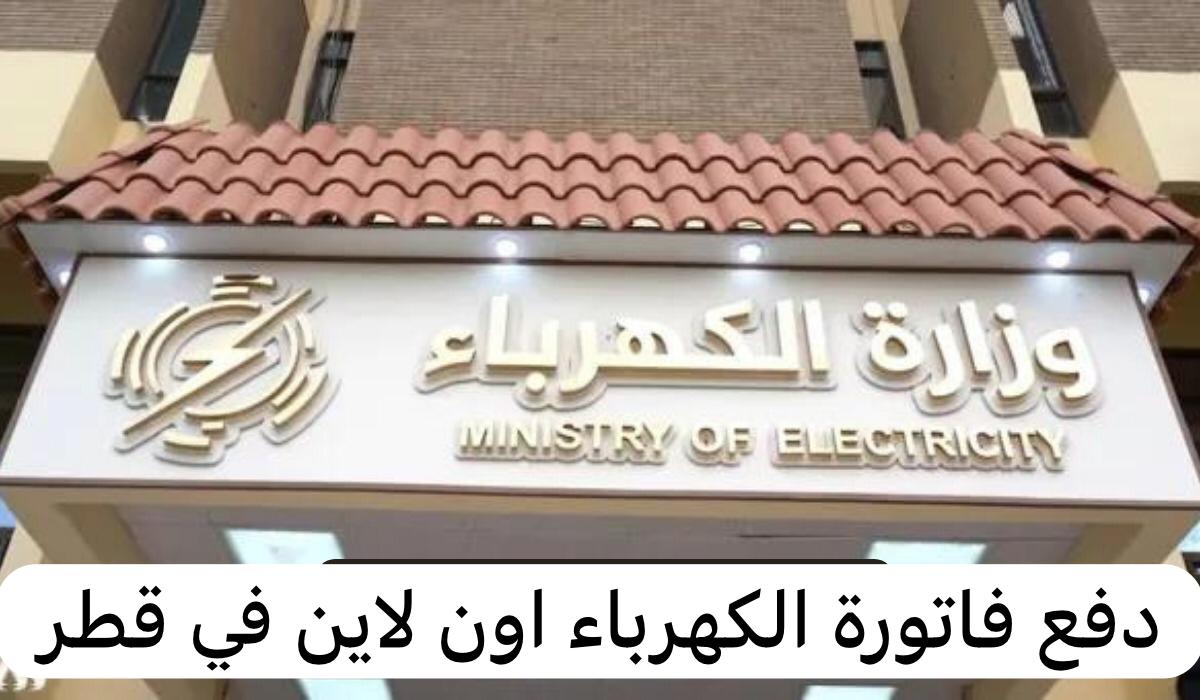 دفع فاتورة الكهرباء اون لاين
