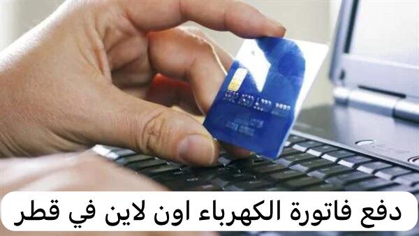 دفع فاتورة الكهرباء اون لاين