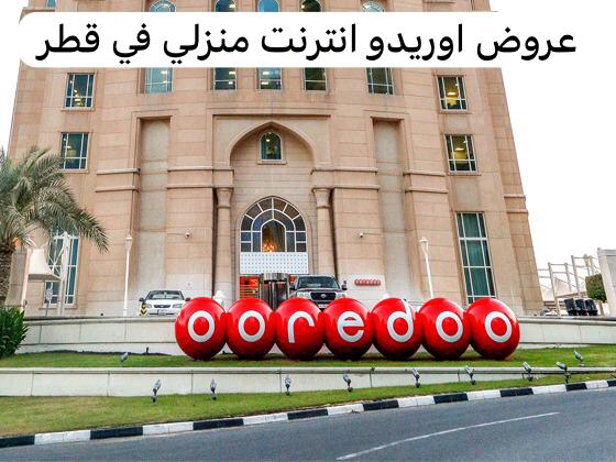عروض اوريدو انترنت منزلي
