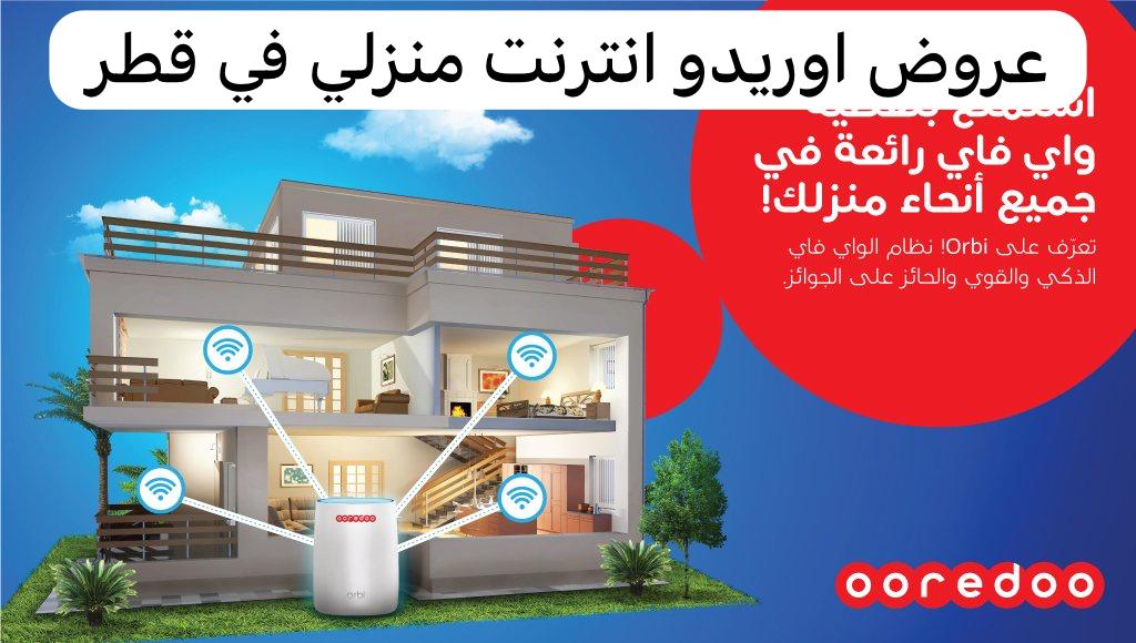 عروض اوريدو انترنت منزلي