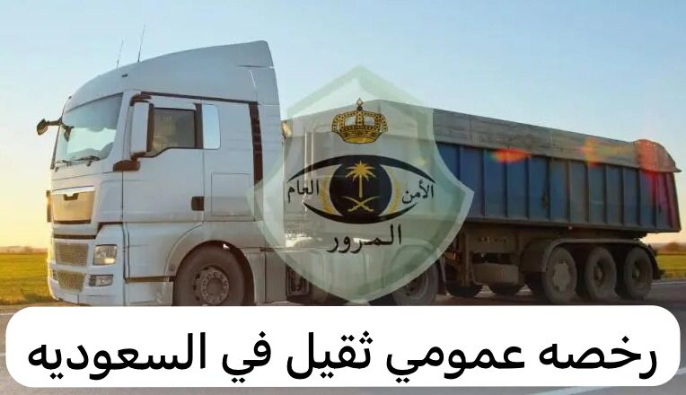 رخصه عمومي ثقيل