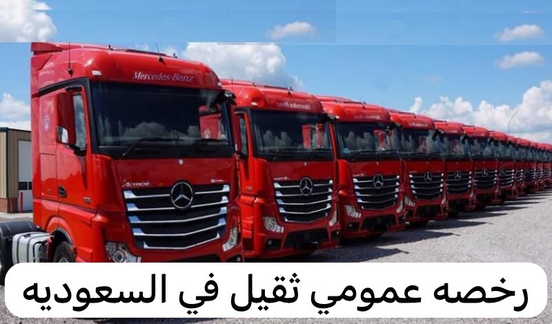 رخصه عمومي ثقيل