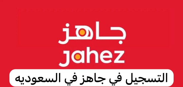 التسجيل في جاهز