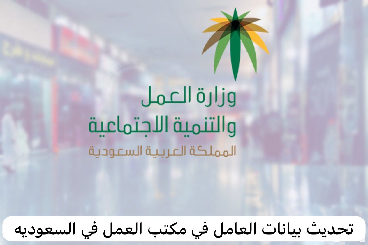 تحديث بيانات العامل في مكتب العمل