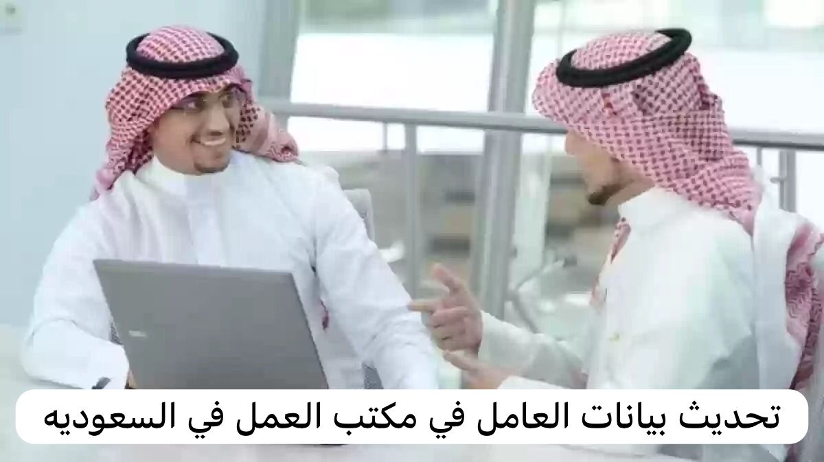 تحديث بيانات العامل في مكتب العمل