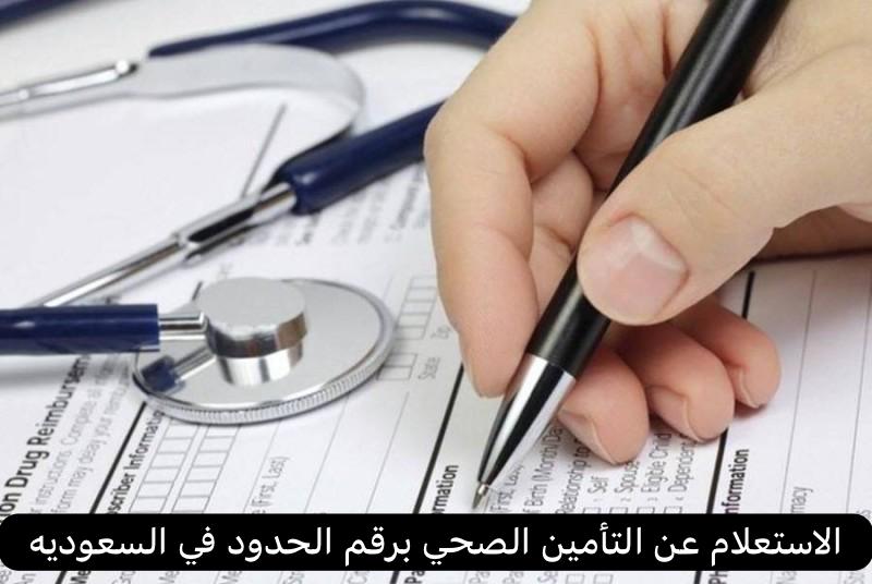 الاستعلام عن التأمين الصحي برقم الحدود