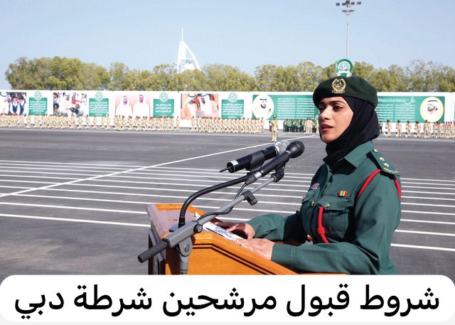 شروط قبول مرشحين شرطة دبي