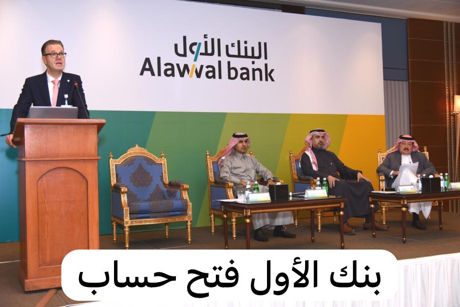 بنك الأول فتح حساب