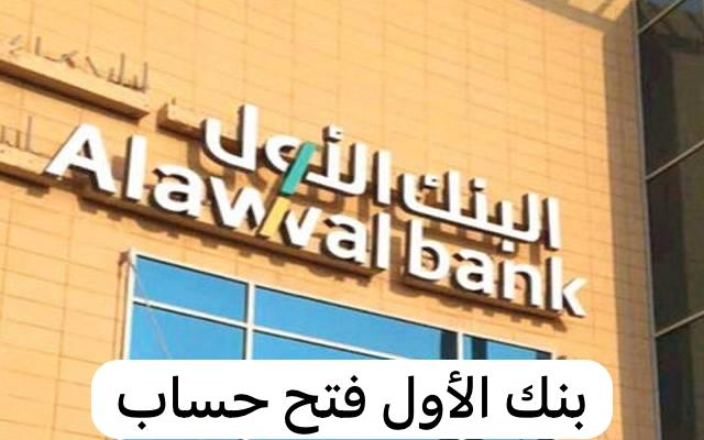 بنك الأول فتح حساب