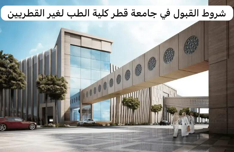 شروط القبول في جامعة قطر كلية الطب لغير القطريين