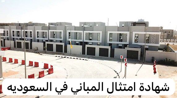 شهادة امتثال المباني