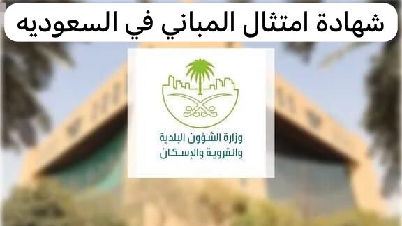 شهادة امتثال المباني