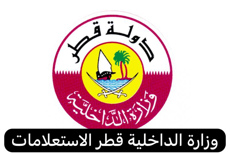 وزارة الداخلية قطر الاستعلامات