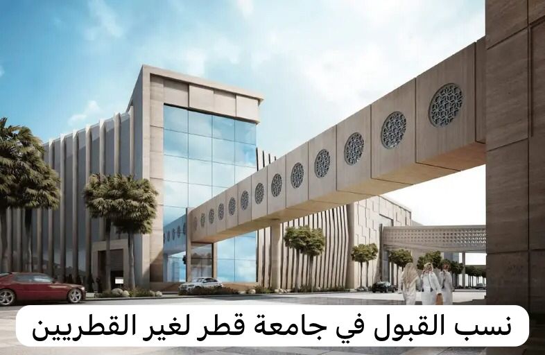 نسب القبول في جامعة قطر لغير القطريين