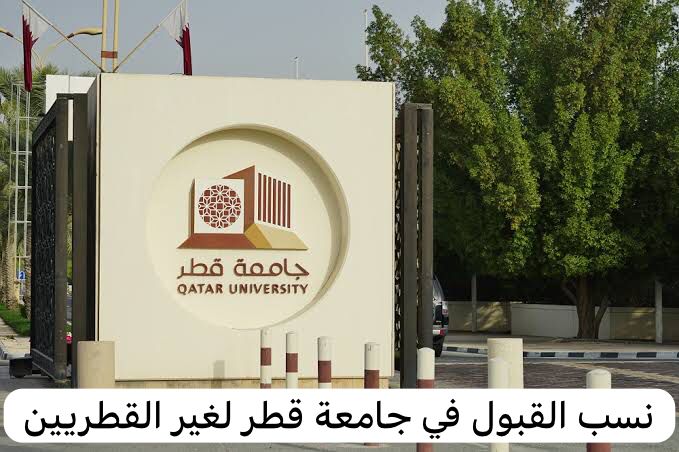 نسب القبول في جامعة قطر لغير القطريين