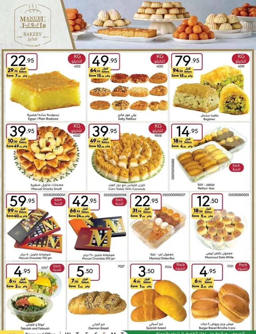 عروض هايبر ماركت مانويل