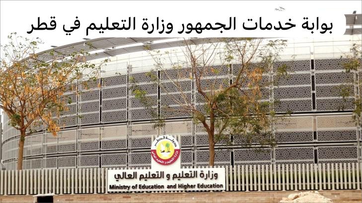 بوابة خدمات الجمهور وزارة التعليم