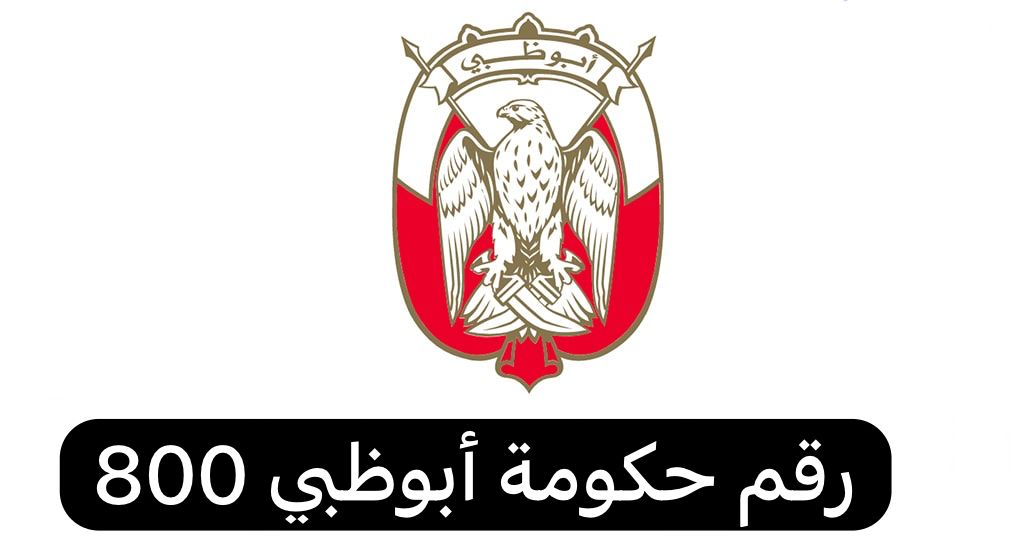 رقم حكومة أبوظبي 800 