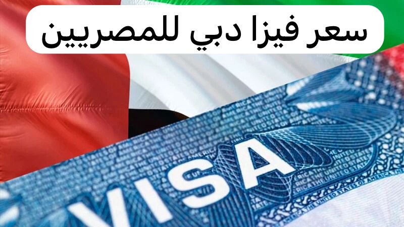 سعر فيزا دبي للمصريين