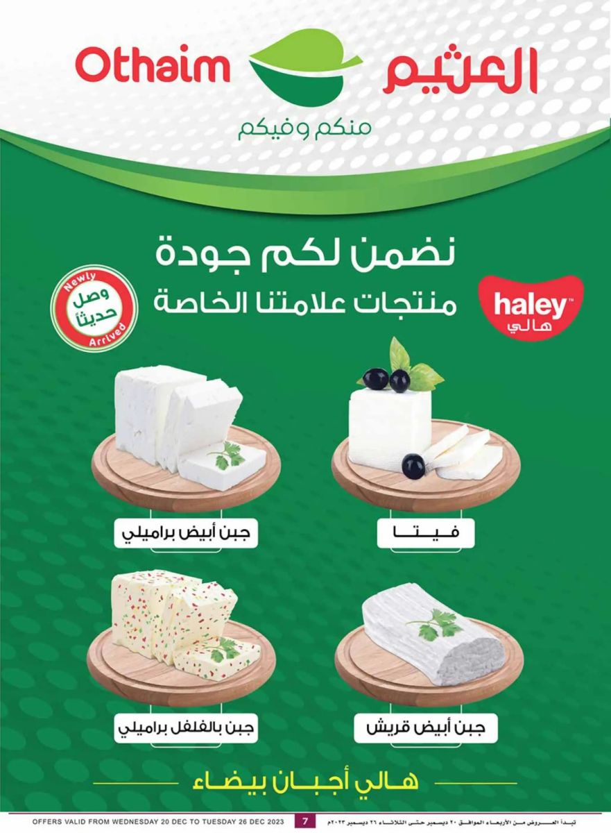 عروض العثيم الأسبوعية