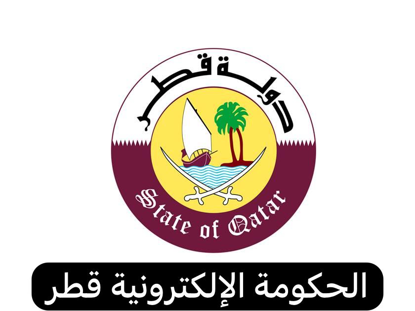 حكومي قطر