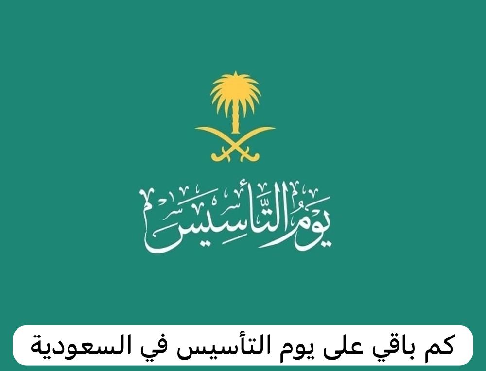 كم باقي على يوم التأسيس