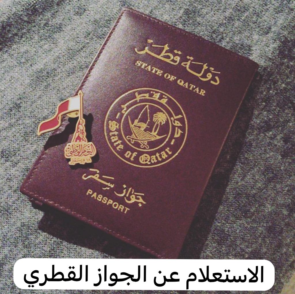 الاستعلام عن الجواز القطري