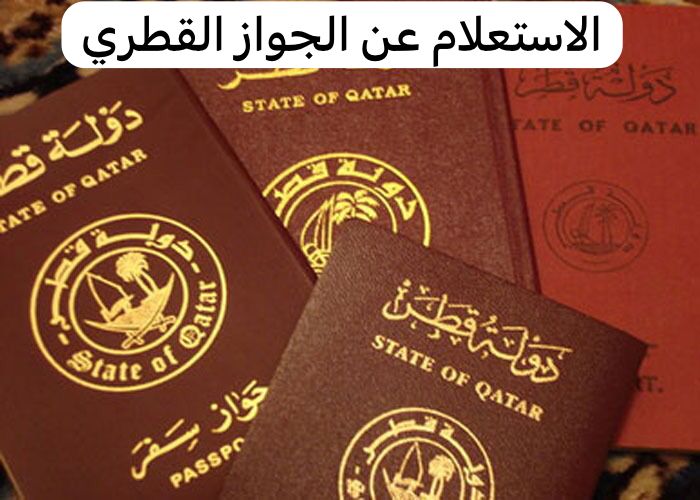 الاستعلام عن الجواز القطري