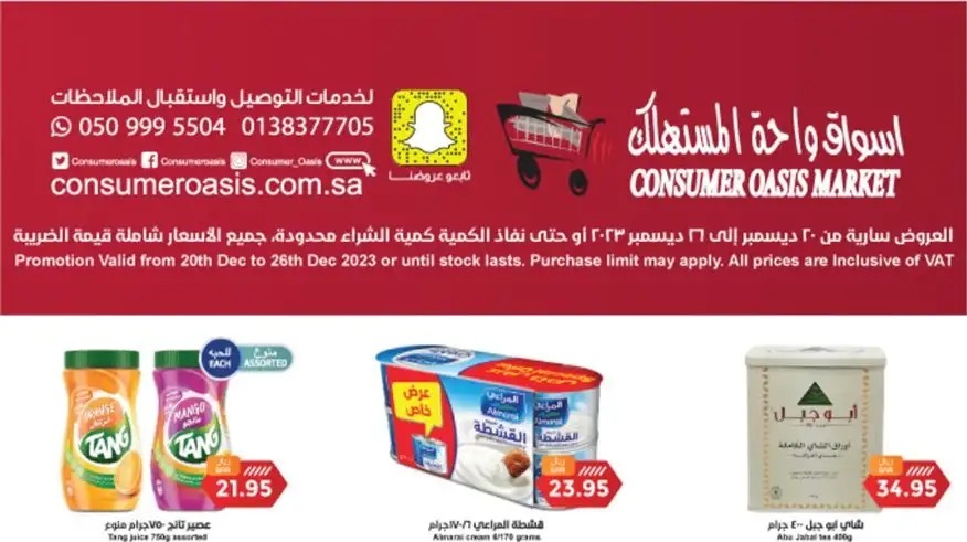 عروض واحة المستهلك في السعودية