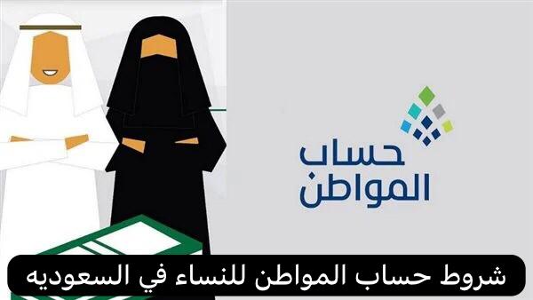 شروط حساب المواطن للنساء