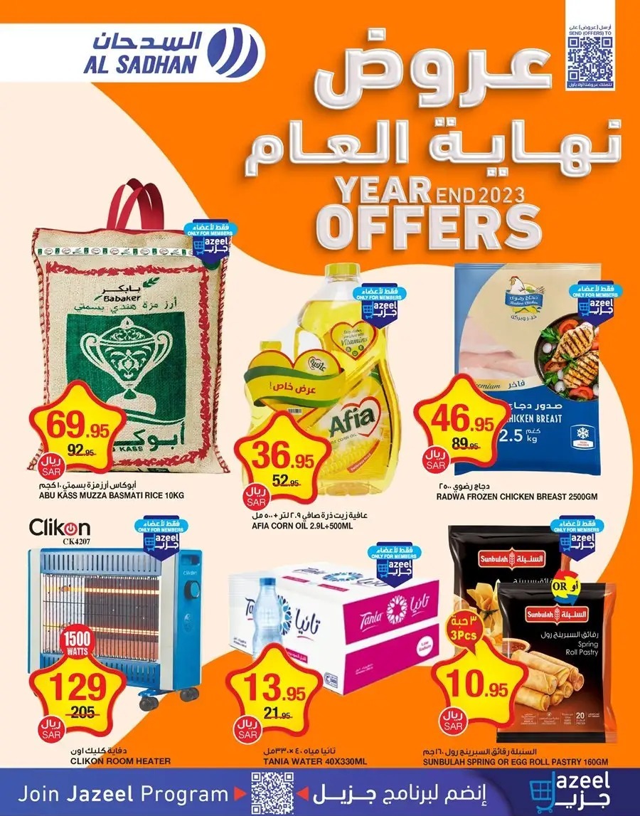 عروض نهاية العام من سدحان