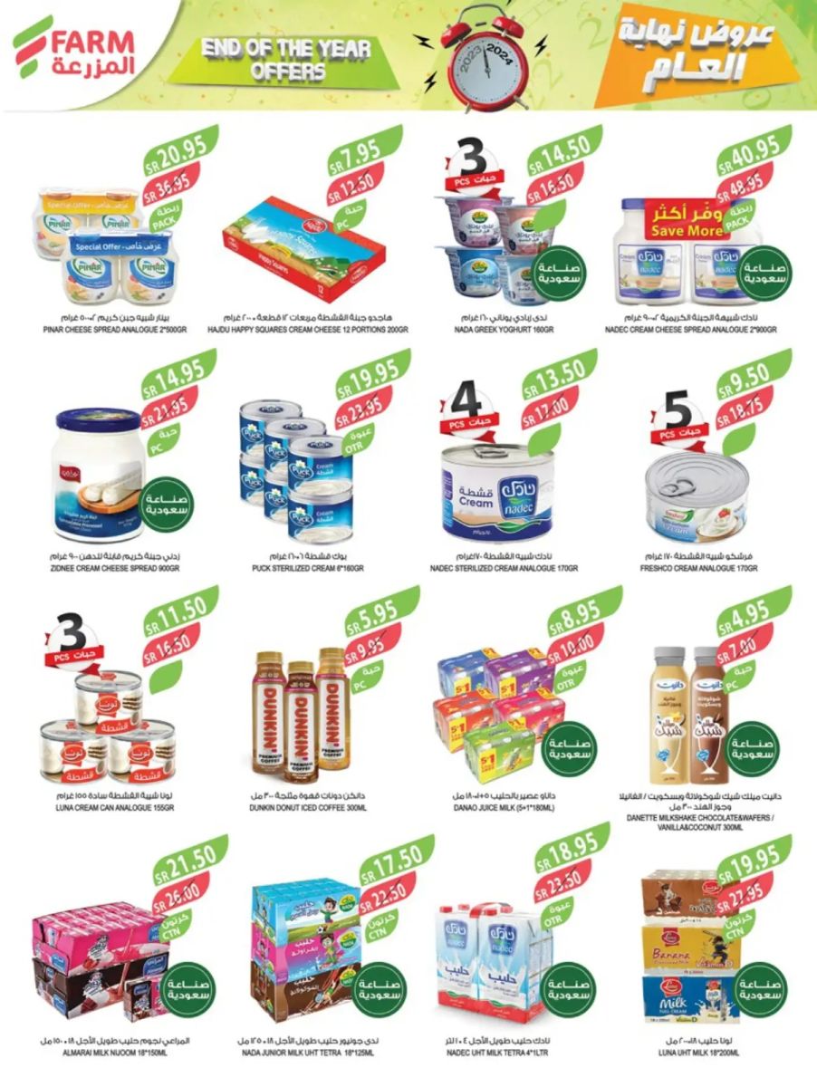عروض جديدة من المزرعة