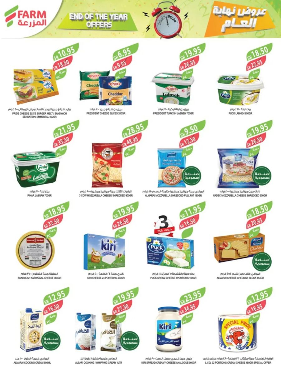 عروض جديدة من المزرعة