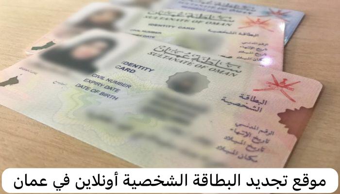 موقع تجديد البطاقة الشخصية أونلاين